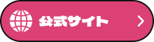 公式サイト